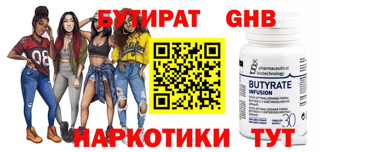 БУТИРАТ Butirat Татарск